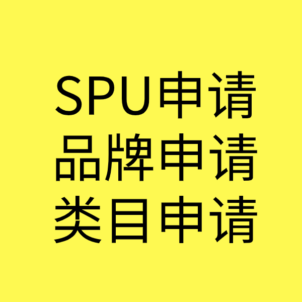 佛子山镇SPU品牌申请